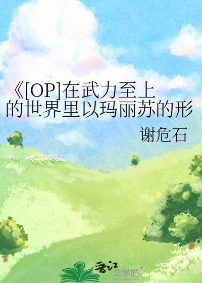 《[OP]在武力至上的世界裡以瑪麗蘇的形式成功存活