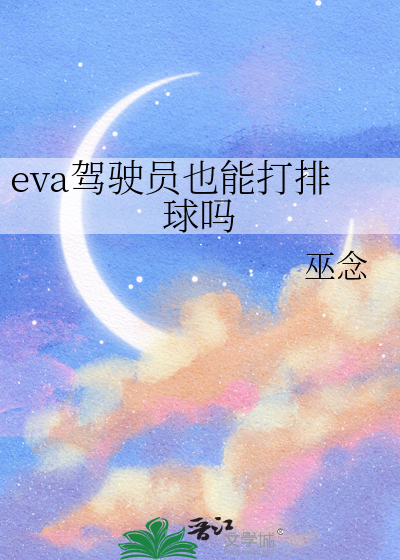 eva駕駛員也能打排球嗎