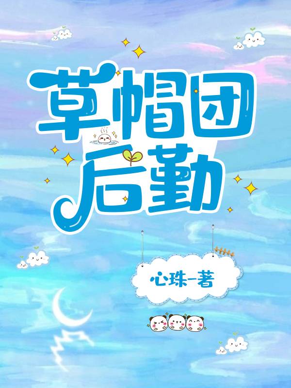 草帽團後勤