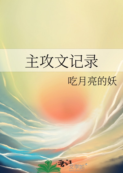 主攻文記錄