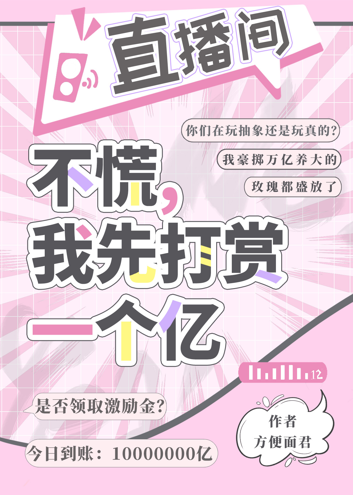 不慌，我先打賞一個億