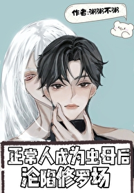 可憐男高淪為蟲母後