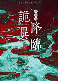 詭異降臨異聞錄