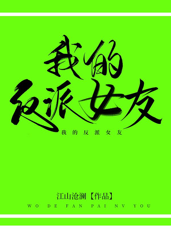 戀愛腦不許當反派！