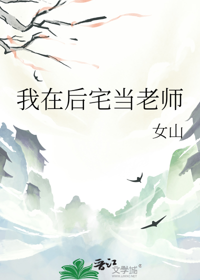 我在後宅當老師