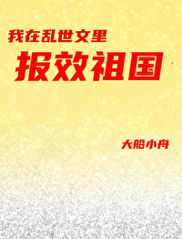 我在民國文裡報效祖國