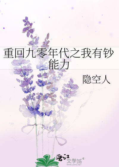 重回九零年代之我有鈔能力