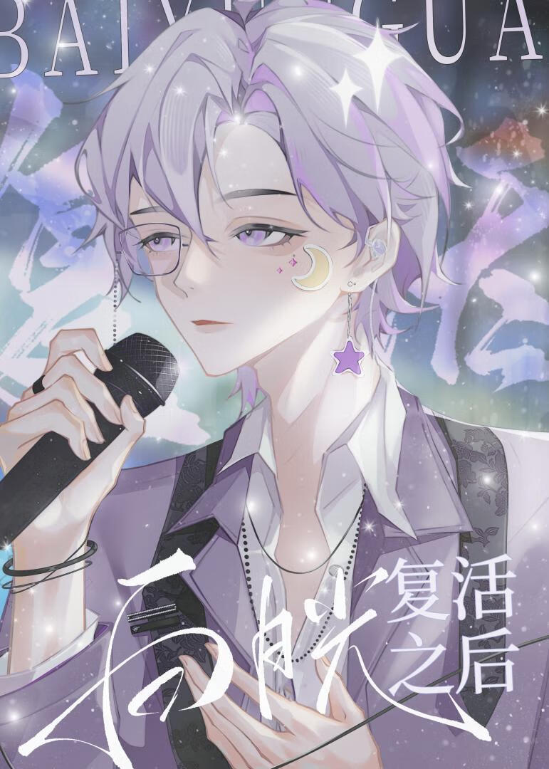 白月光強制複活之後