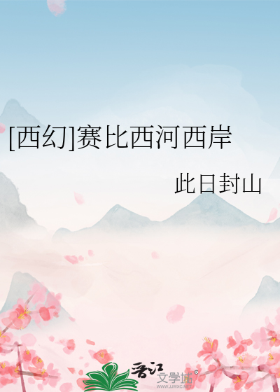 [西幻]賽比西河西岸