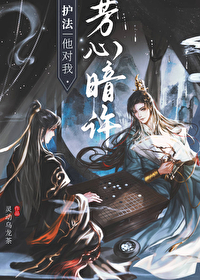 護法他對我芳心暗許