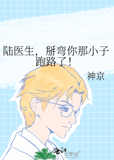陸醫生，掰彎你那小子跑路了！
