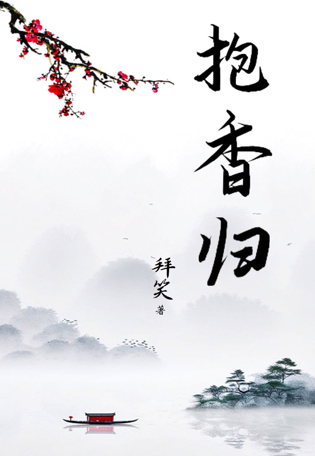 抱香歸