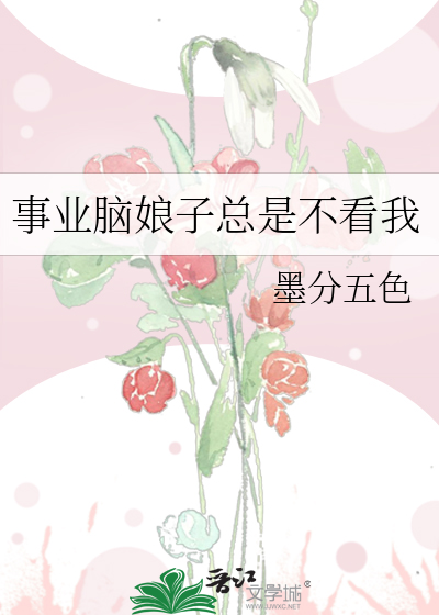 事業腦娘子總是不看我
