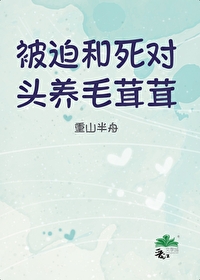 和死對頭開毛茸茸園林後