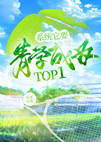 [網王]系統它要青學成為TOP1