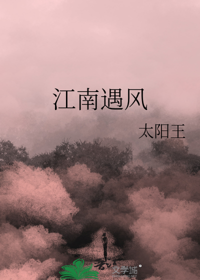 江南遇風