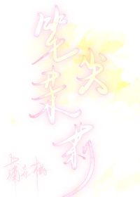 筆尖茉莉