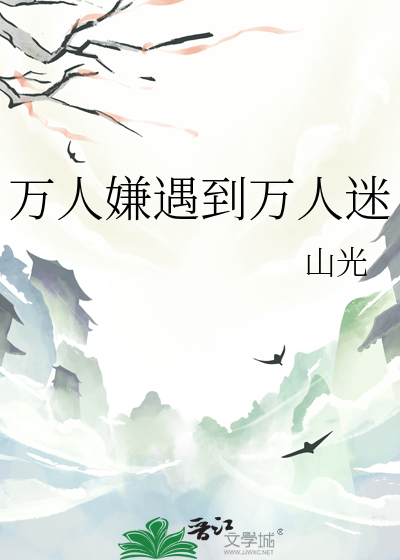 萬人嫌遇到萬人迷