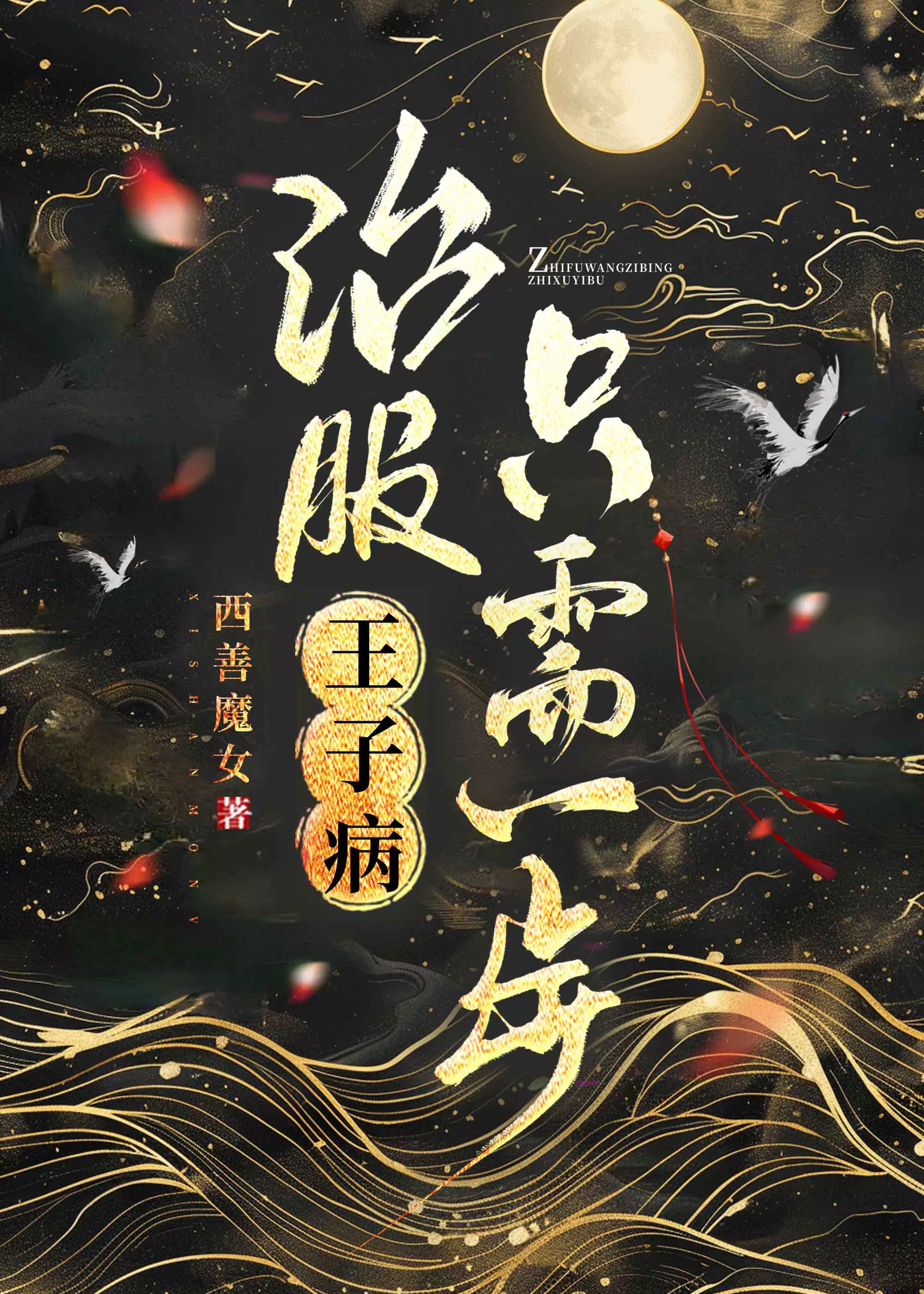 治服王子病隻需一步