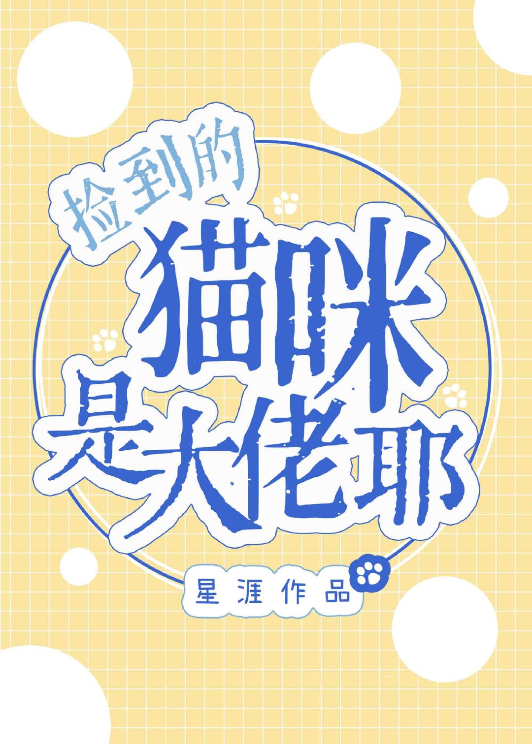 撿到的貓咪是大佬耶