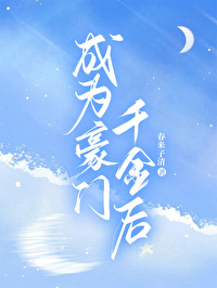 成為豪門千金後