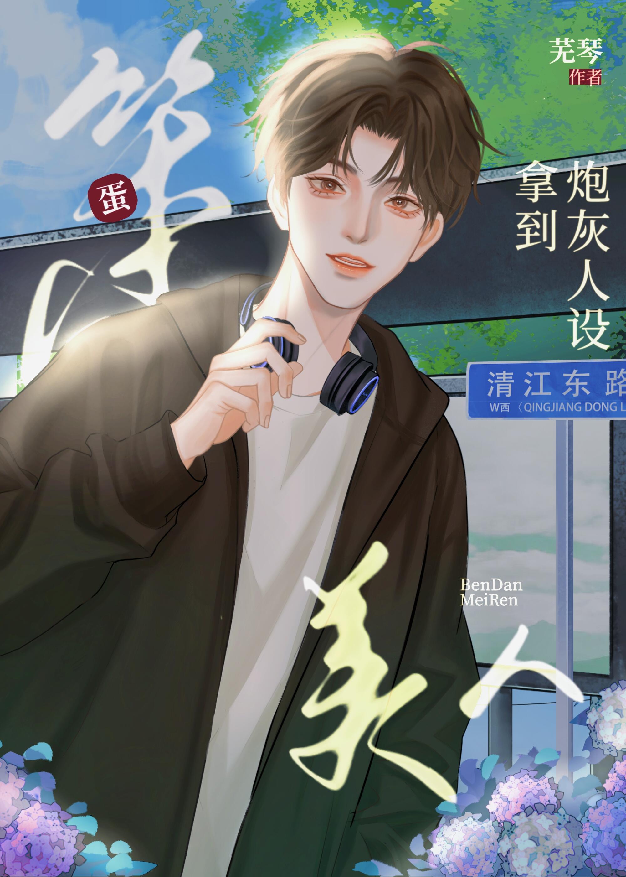笨蛋美人拿到炮灰人設[快穿]