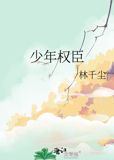 少年權臣