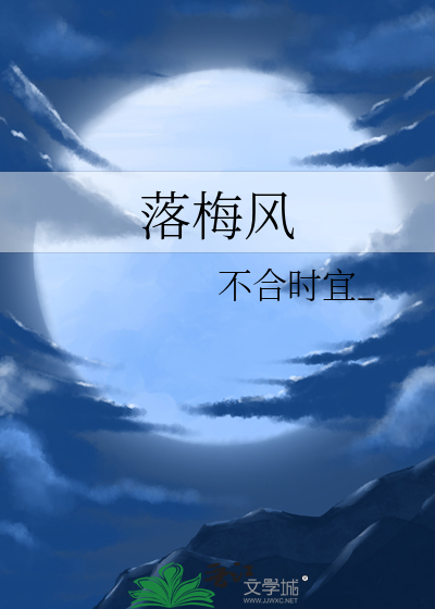 落梅風