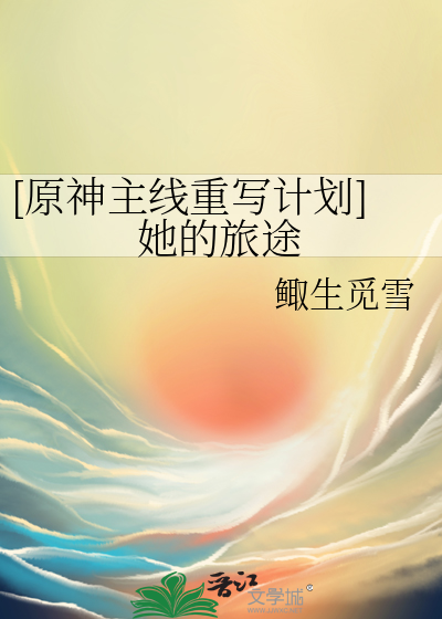 [原神主線重寫計劃]她的旅途