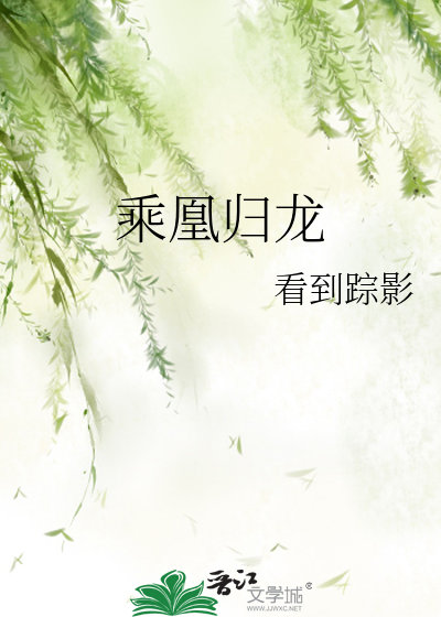 乘凰歸龍
