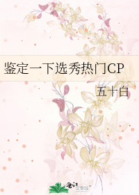 鑒定一下選秀熱門CP
