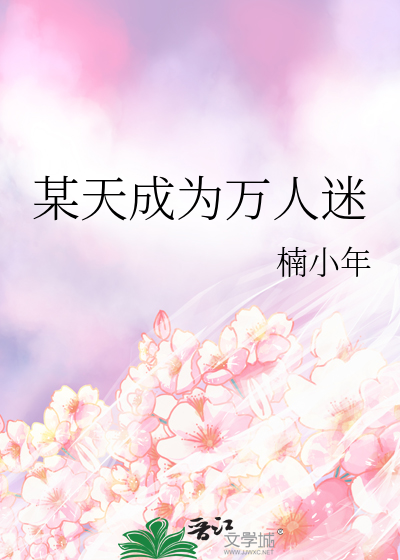 某天成為萬人迷