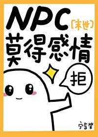 NPC莫得感情[廢土]