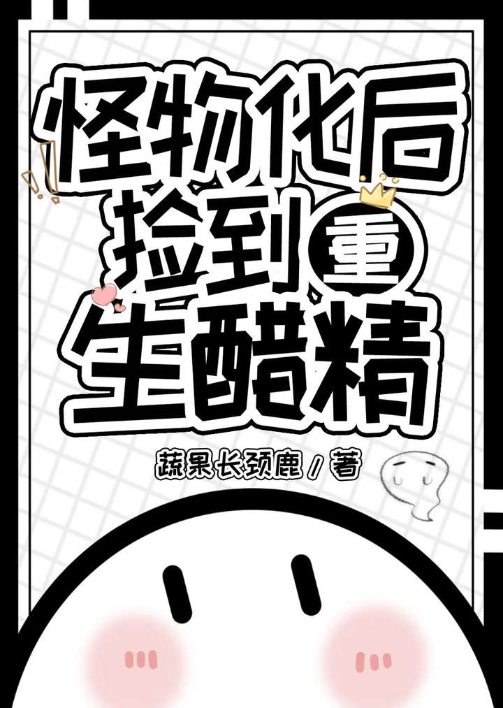 怪物化後成了萬人迷[末世]