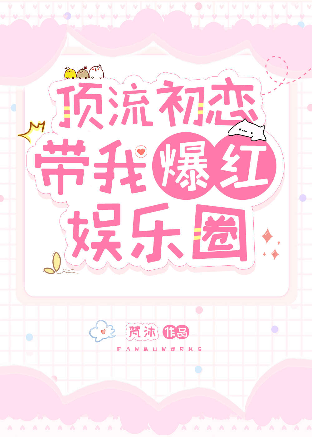 【重生】頂流初戀帶我爆紅娛樂圈
