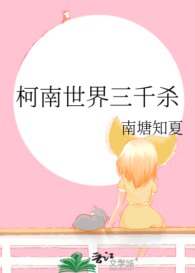 柯南世界三千殺
