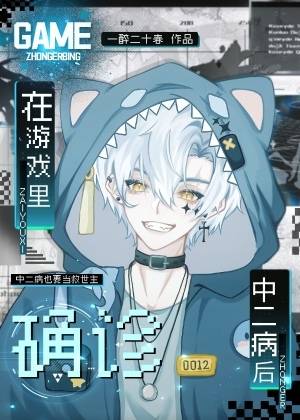 在遊戲裡确診中二病後