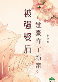 被強娶後她豪奪了新帝