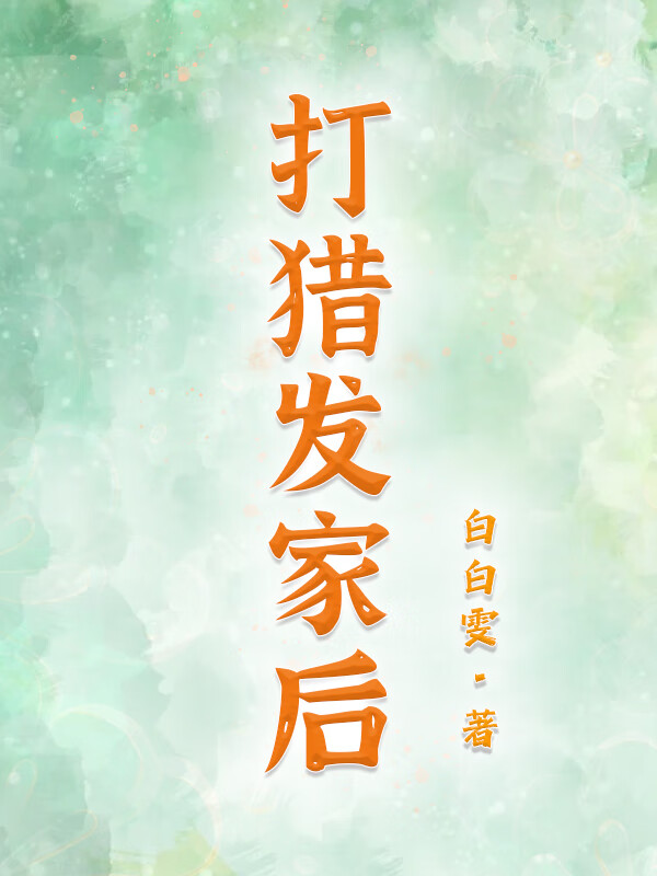 打獵發家後