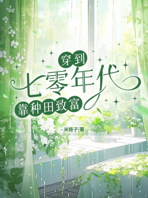 穿到七零年代靠種田緻富