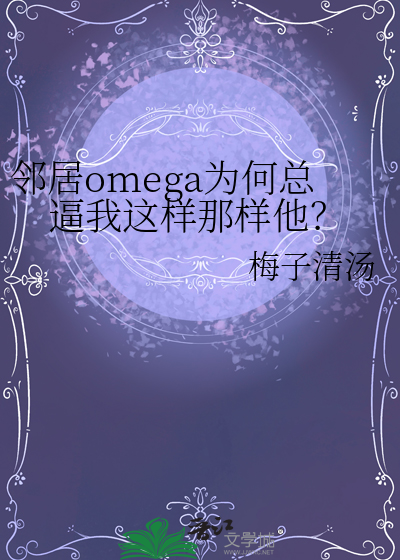 鄰居omega為何總逼我這樣那樣他？
