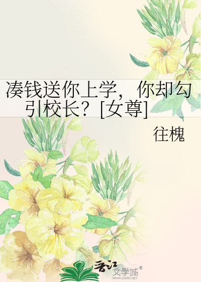 湊錢送你上學，你卻勾引校長？[女尊]