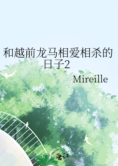 和越前龍馬相愛相殺的日子2