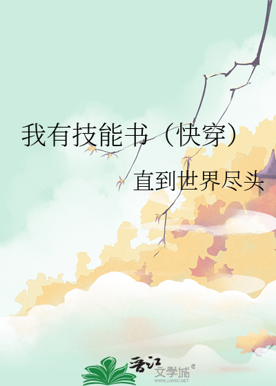 我有技能書（快穿）