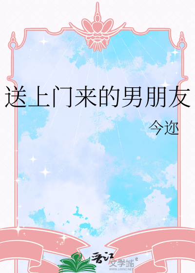 送上門來的男朋友