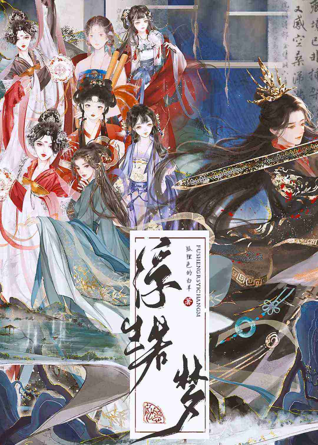 浮生若夢