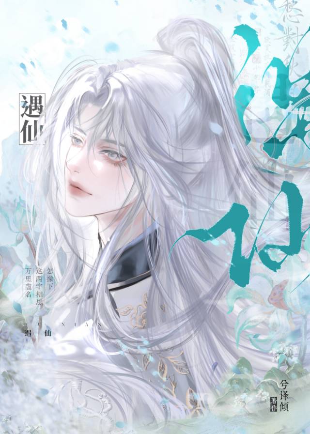 他不隻是上仙