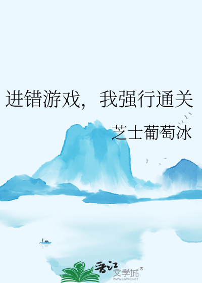 進錯遊戲，我強行通關