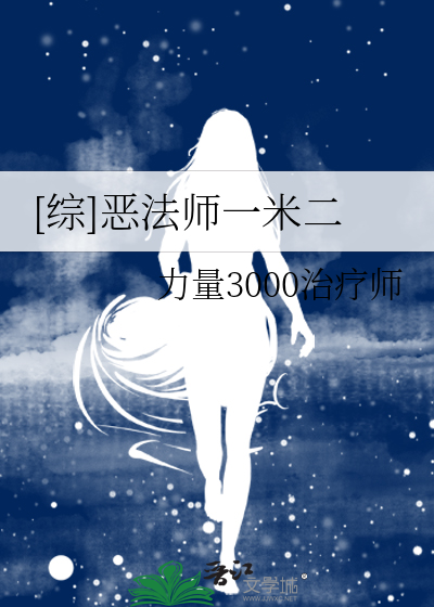 [綜]惡法師一米二