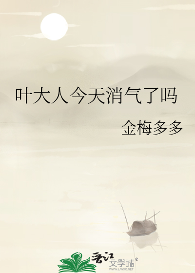 葉大人今天消氣了嗎